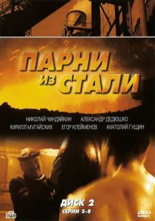 Сериал Парни из стали (2005) смотреть 1 сезон 1-12 серия