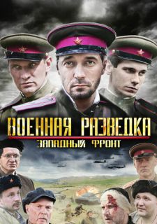 Сериал Военная разведка: Западный фронт (2010) смотреть 1 сезон 1-8 серия