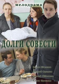 Сериал Долги совести (2016) смотреть 1 сезон 1-2 серия