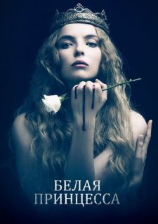 Сериал Белая принцесса (2017) смотреть 1 сезон 1-8 серия