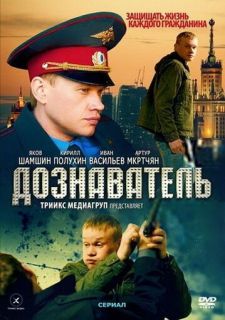 Сериал Дознаватель (2010) смотреть 1 сезон 1-24 серия