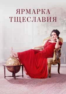 Сериал Ярмарка тщеславия (2018) смотреть 1 сезон 1-7 серия