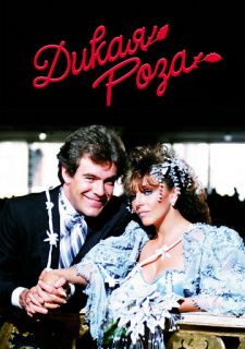 Сериал Дикая роза (1987) смотреть 1 сезон 1-99 серия