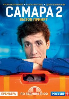 Сериал Самара 2 (2014) смотреть 1 сезон 1-12 серия