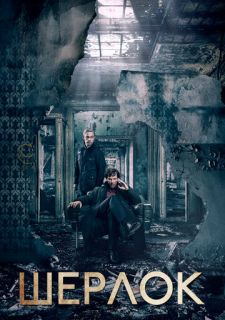Сериал Шерлок (2010) смотреть 1-4 сезон 1-3 серия