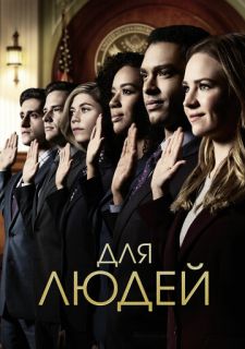 Сериал Для людей (2018) смотреть 1-2 сезон 1-10 серия