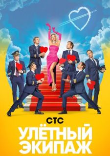 Сериал Улётный экипаж (2018) смотреть 1-2 сезон 1-42 серия