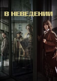 Сериал В неведении (2019) смотреть 1 сезон 1-6 серия
