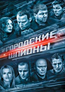 Сериал Городские шпионы (2013) смотреть 1 сезон 1-12 серия
