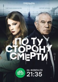 Сериал По ту сторону смерти (2018) смотреть 1-2 сезон 1-14 серия
