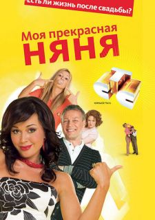 Сериал Моя прекрасная няня 2: Жизнь после свадьбы (2008) смотреть 1 сезон 1-40 серия