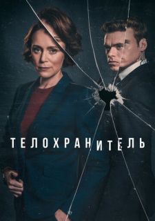 Сериал Телохранитель (2018) смотреть 1 сезон 1-6 серия
