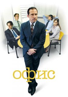 Сериал Офис (2005) смотреть 1-9 сезон 1-23 серия