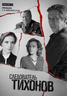 Сериал Следователь Тихонов (2016) смотреть 1 сезон 1-20 серия