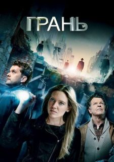 Сериал За гранью / Грань (2008) смотреть 1-5 сезон 1-13 серия