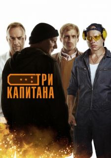 Сериал Три капитана (2020) смотреть 1 сезон 1-10 серия