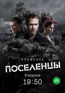 Сериал Поселенцы (2019) смотреть 1 сезон 1-16 серия