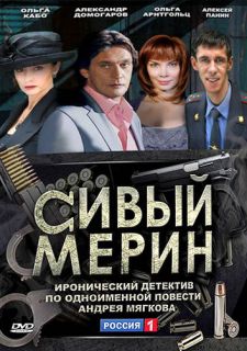 Сериал Сивый мерин (2010) смотреть 1 сезон 1-4 серия