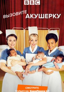 Сериал Вызовите акушерку (2012) смотреть 1-13 сезон 1-6 серия