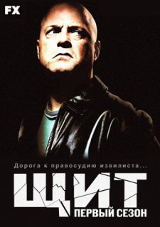 Сериал Щит (2002) смотреть 1-7 сезон 1-13 серия