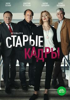 Сериал Старые кадры (2019) смотреть 1 сезон 1-20 серия