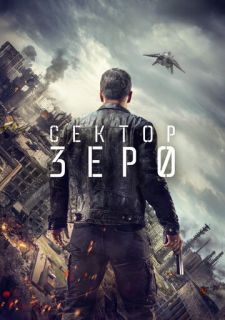 Сериал Сектор «Зеро». Полиция будущего (2016) смотреть 1 сезон 1-8 серия