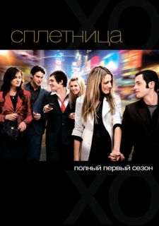 Сериал Сплетница (2007) смотреть 1-6 сезон 1-10 серия