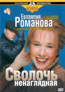 Сериал Евлампия Романова. Следствие ведет дилетант (2003) смотреть 1 сезон 1-45 серия