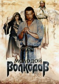 Сериал Молодой Волкодав (2007) смотреть 1 сезон 1-12 серия