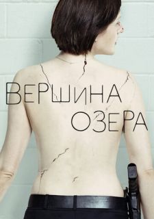 Сериал Вершина озера (2013) смотреть 1-2 сезон 1-6 серия