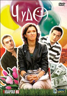 Сериал Чудо (2009) смотреть 1 сезон 1-8 серия