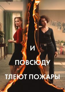 Сериал И повсюду тлеют пожары (2020) смотреть 1 сезон 1-8 серия