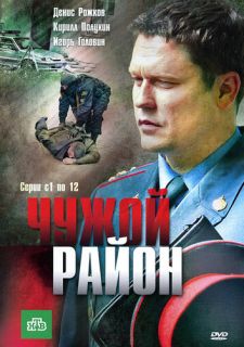 Сериал Чужой район (2011) смотреть 1-3 сезон 1-32 серия