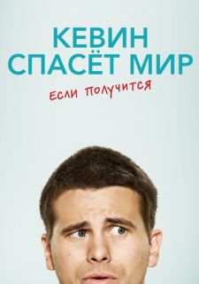 Сериал Кевин спасает мир (возможно) / Евангелие от Кевина (2017) смотреть 1 сезон 1-16 серия