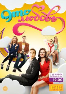 Сериал Это любовь (2015) смотреть 1-2 сезон 1-20 серия