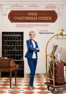 Сериал Отель счастливых сердец (2017) смотреть 1 сезон 1-4 серия