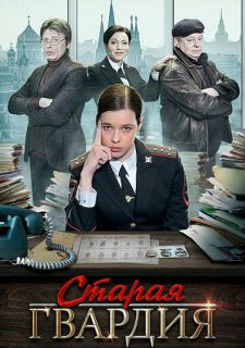 Сериал Старая гвардия (2019) смотреть 1-3 сезон 1-4 серия