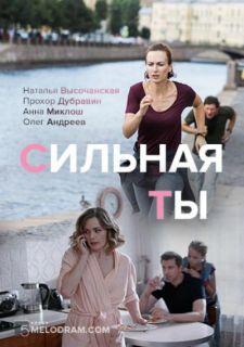 Сериал Сильная ты (2019) смотреть 1 сезон 1-4 серия