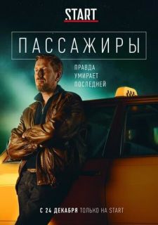 Сериал Пассажиры (2020) смотреть 1 сезон 1-8 серия