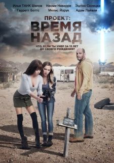 Проект: Время назад (2020)