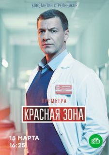 Сериал Красная зона (2021) смотреть 1 сезон 1-100 серия