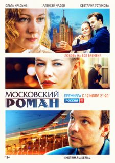 Сериал Московский роман (2021) смотреть 1 сезон 1-20 серия