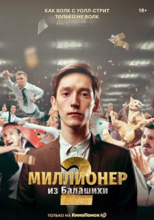 Сериал Миллионер из Балашихи (2019) смотреть 1-2 сезон 1-6 серия