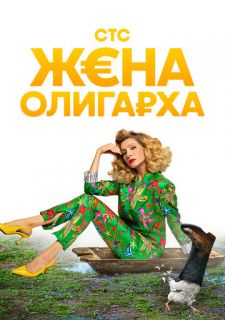 Сериал Жена олигарха (2021) смотреть 1-2 сезон 1-14 серия