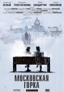 Московская горка (2020)