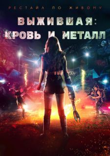 Выжившая. Кровь и металл (2020)