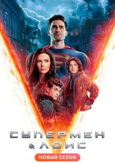 Сериал Супермен и Лоис (2020) смотреть 1-3 сезон 1-13 серия
