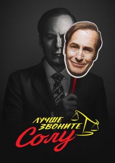 Сериал Лучше звоните Солу (2015) смотреть 1-6 сезон 1-6 серия