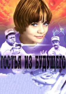 Сериал Гостья из будущего (1984) смотреть 1 сезон 1-5 серия