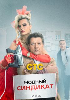 Сериал Модный синдикат (2022) смотреть 1 сезон 1-17 серия